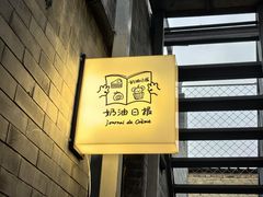 -奶油日报Journal de creme