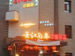 -老江南春·中国龙菜(衡山路店)