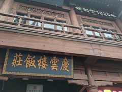 -庆云楼饭庄(什刹海店)
