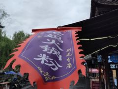 -老妈火锅粉(幸福路步行街店)
