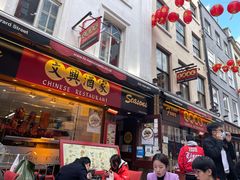 -文兴酒家(Chinatown - Gerrard Street)