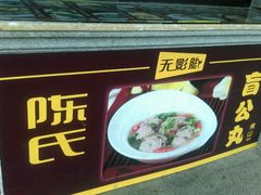 -无影脚佛山陈氏盲公丸始创店(飞鸿街店)