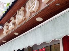 门面-章云板鸭(评事街店)