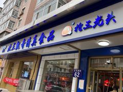 -北三凯奇清真食品店
