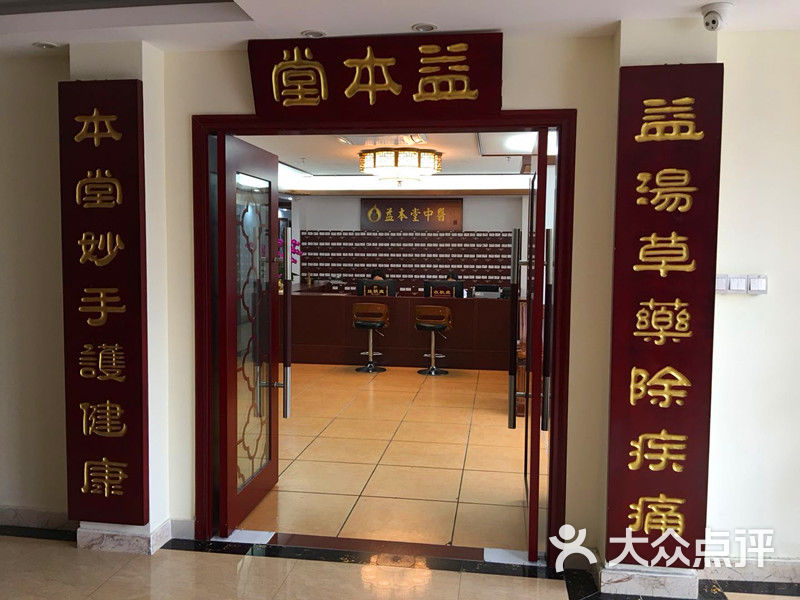 益本堂中医门诊部-体检科诊室图片-北京体检中心-大众点评网
