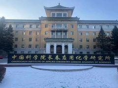 -中国科学院长春应用化学研究所(海航紫荆花饭店西北)