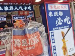 -降龙爪爪(建设路2店)