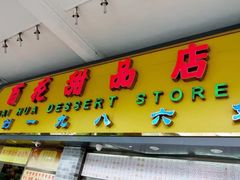 门面-百花传统甜品店(原址店)