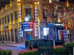 -中华巴洛克风情街