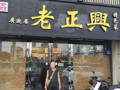 -广迎居老正兴菜馆