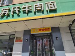 -苏氏牛肉面(团结路店)