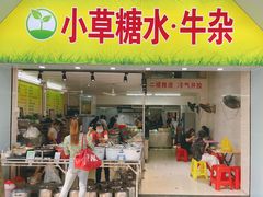 门面-小草糖水(海棠村店)