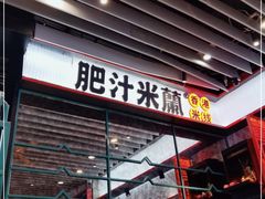 门面-肥汁米蘭香港米线(长宁来福士店)