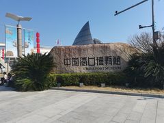 -中国港口博物馆