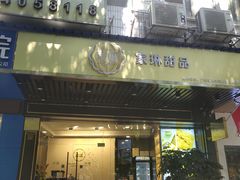 门面-家琳甜品(江南东店)