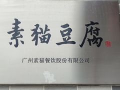 -广州素食学校·素猫豆腐(长洲码头店)