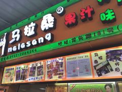 iphone_upload_pic-马拉桑果汁(龙头路总店)