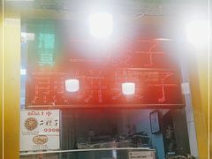 -清真·二嫂子煎饼果子(卫津路总店)