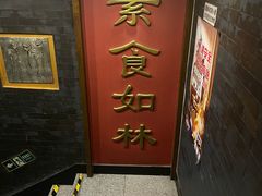 -功德林素菜饭庄(前门店)