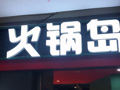 门面-火锅岛潮牌自助餐厅(天津天佑城店)