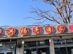 -洪福亮酒家(南草厂街店)