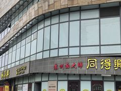 -同得兴面馆.苏式面.三虾面(园区店)