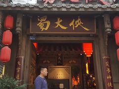 门面-蜀大侠火锅(建设路第五大道店)