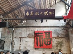 -東茅街茶馆