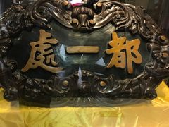 -都一处 (方庄店)