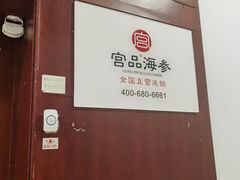 -宫品海参专卖店(静安大宁店)