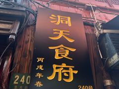 -洞天食府(北大街店)