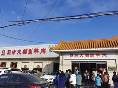 门面-阳坊大都涮羊肉(阳坊总店)