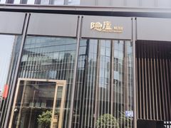 门面-粗茶淡饭·隐庐私厨(东亭店)