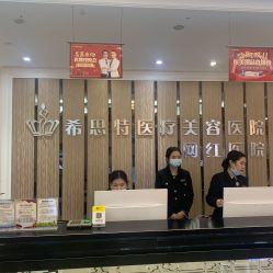-希思特医疗美容医院