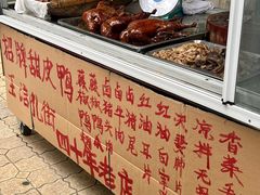 -王浩儿纪六孃甜皮鸭(乐山总店)