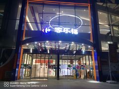 -家乐福(四元桥购物中心店)