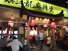 门面-镇江龙·火锅串串(武侯祠店)