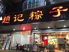 门面-赵记粽子(司前街店)