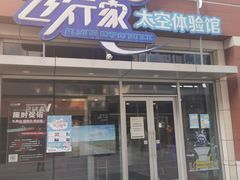 -飞行家太空体验馆(祥云小镇店)