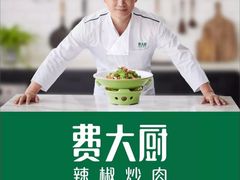-费大厨辣椒炒肉(吉联MALL店)