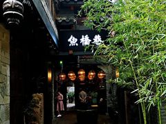 -鱼桥巷·美学川菜