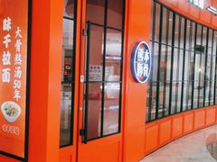 门面-味千拉面(世纪东方店)