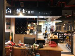 大堂-我去·春饼文化主题餐厅(国定路总店)