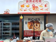 -富贵面包公司(运河店)