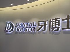 -牙博士口腔品牌连锁(杨浦店)