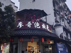 -廖哥泡椒兔(峨眉店)