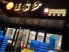 -王家沙点心店(南京西路总店)