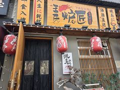 -王氏炉匠·烧鸟放题自助(三里屯店)