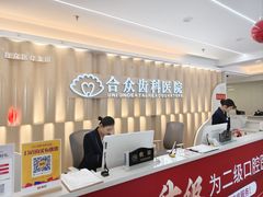 -合众齿科高难度矫正·种植·儿牙中心(望京总院)