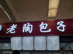 -老陶包子铺(南大西南村店)
